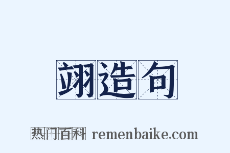 翊造句是什么意思的图片